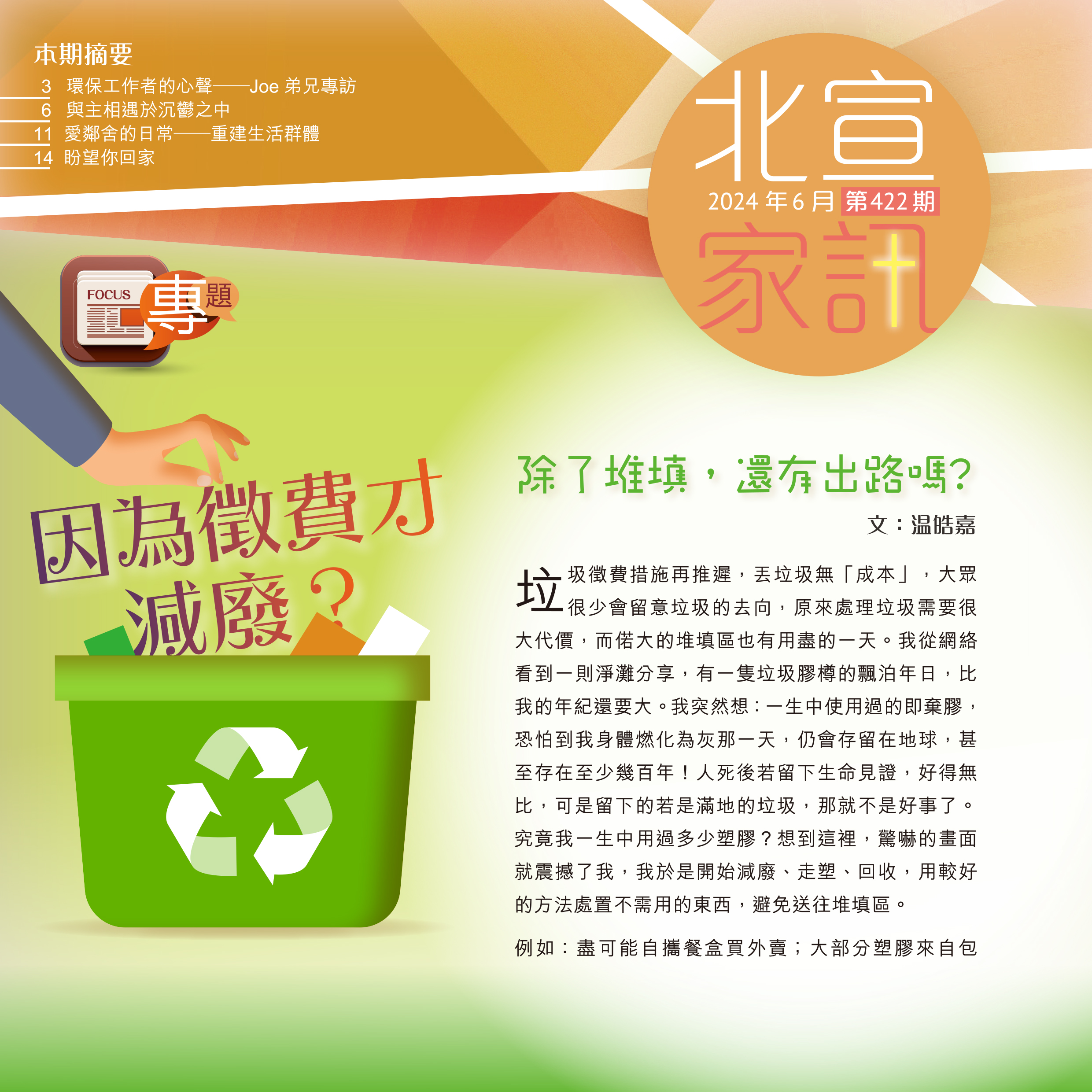 因為徵費才減廢？