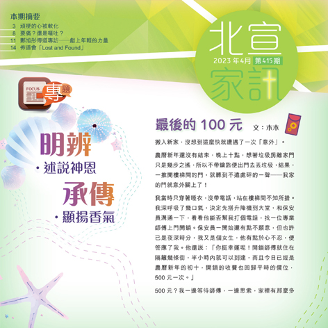 明辨 ‧ 述說神恩   承傳 ‧ 顯揚香氣