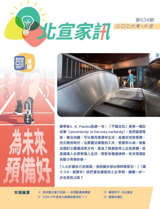 為未來預備好